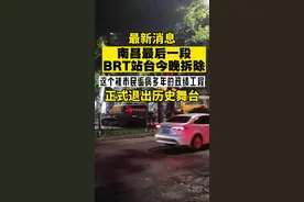 #南昌brt拆除 #热门话题 #同城热点 #江西南昌 BRT拆除视频封面