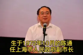 18日，上海市十五届人大常委会会议表决通过有关人事任免事项：决定任命陈通为上海市人民政府副市长。#上海视频封面