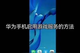 华为手机启用游戏服务的方法#手机技巧 #玩机技巧 #手机视频封面