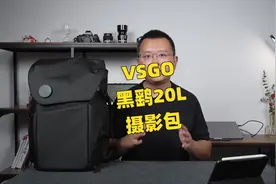 微高（vsgo）黑鹞20L日常通勤摄影包体验#摄影 #测评 #好物推荐视频封面