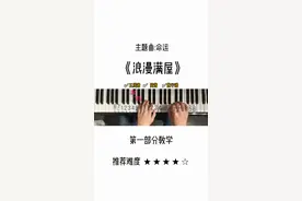 《浪漫满屋》第一部分教学@抖音短视频 #创作人计划 #浪漫满屋 #浪漫满屋2 #钢琴教学