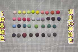 5种基础色调出36种颜色#粘土调色 #粘土教程 #diy手工坊