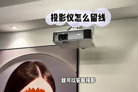 大家都好奇的安装投影仪，线路怎么预留？视频封面