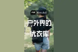 今天这个户外品牌，将轻量化视为品牌使用，被称为户外界的优衣库，一起了解一下。 #品牌科普 #户外品牌 #品牌故事 #户外服装 #户外鞋 #户外用品 #montbell #户外装备 @DOU+小助手视频封面