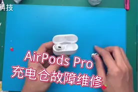 苹果蓝牙耳机AirPods Pro充电仓触点腐蚀无法充电，维修过程分享视频封面