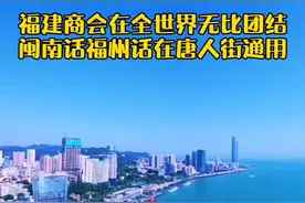 福建人在海外是无比团结的，组织能力堪称一流，闽南话福州话在唐人街几乎通用！#福建 #城市 #福州 #泉州视频封面