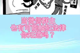 #网警普法 当微信群主也会坐牢？#正能量 视频封面
