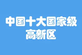 中国十大国家级#高新区视频封面