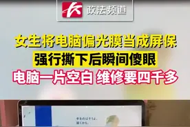 女生将电脑偏光膜当成屏保，强行撕下后瞬间傻眼：电脑一片空白，维修要四千多#电脑屏保 #内容过于真实 #惊不惊喜意不意外 