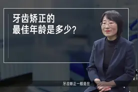 牙齿矫正的最佳年龄是多少？#健康大咖来了 #健康中国科普视频封面