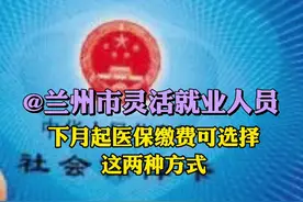 @兰州市灵活就业人员 下月起医保缴费可选择这两种方式#看见陇原 #掌阅陇原 #兰州事记视频封面