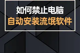 如何禁止电脑自动安装流氓软件？#电脑知识 #电脑技巧 #电脑 @DOU+小助手 @抖音短视频 