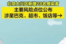 【#北京大兴区新增28名感染者 ，13名为社会面筛查人员】主要风险点位公布，涉星巴克、超市、饭店等，有交集速报告！#北京疫情视频封面