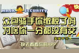 平台给骑手交税陷阱，众包骑手你们的税款去了哪里？#美团外卖视频封面