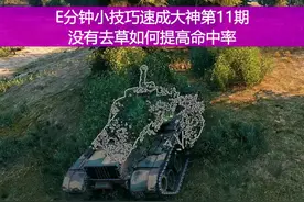 新版没插件，如何提高命中率和眼睛疲劳。 #坦克世界