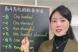 百千万亿的正确英文读法#2021有你真好 @抖音短视频视频封面