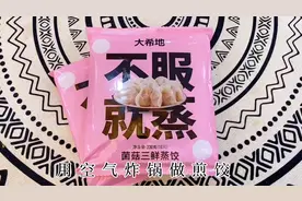 空气炸锅煎蒸饺！不服就蒸！#vlog日常 #空气炸锅美食 #家居好物视频封面