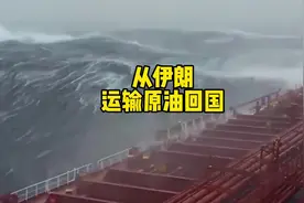 满载30万吨原油，从伊朗回国，全程记录#国际海员 #台风视频封面