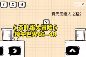 #茶叶蛋大冒险 镜中世界第46、47、48关通关攻略#抖音游戏