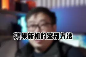 “保真不保新”真的吗？蘋果新机的鉴别方法#硬核时代视频封面