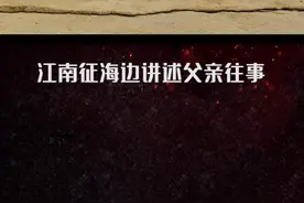 #电视剧王牌部队 江南征对高粱说起往事，原来父亲也是军人，因战事不得已对小家有了疏忽，与母亲离婚时也并不知道自己的存在[失望]，言语之间都是对父亲的思念～视频封面