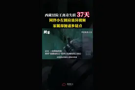 西藏冒险王离奇失联37天，同伴小左回应诡异视频，家属却抛诸多疑点