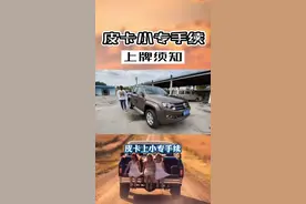 皮卡知识：小专手续上牌必备电焊机/发电机/工具箱/充气泵@青视界 @勘路者汽车 #皮卡大叔视频封面