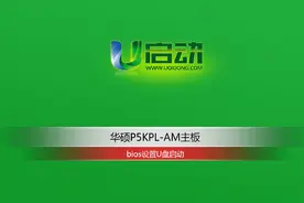 华硕P5KPL-AM主板bios设置U盘启动 #华硕主板 #u盘启动bios设置