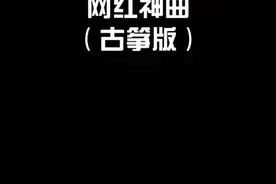 盘点2020最火十大歌曲古筝版，你最喜欢哪一首？#知识创作人 #高能才艺打卡 #魔性弹古筝