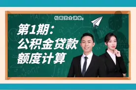 公积金到底有多省钱？你究竟能贷多少额度？来测试一下#房产知识