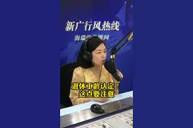 退休工龄认定，这点要注意！视频封面