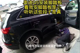 奥迪Q5安装脚踏板全过程，先拆卸旧的脚踏板支架。#奥迪Q5视频封面