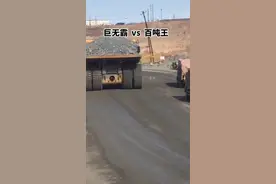 #百吨王 #矿卡 #矿车 后四轮vs后八轮，老铁们大与小你们自己看。#抖音热门小助手 #作品推广 #抖音小助手