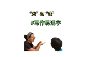 “尤”和“犹”还傻傻分不清楚吗？#亲子教育
#小学语文