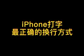 iPhone自带输入法打字最正确的换行设置教程来了。#苹果手机 #输入法 #iphone使用技巧 #ios技能 视频封面