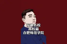 #安徽 #合肥 #合肥师范学院 当年都喊她省教院