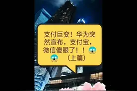 一声惊雷:华为突然宣布，手机可以当Pos机使用了 #微信支付视频封面