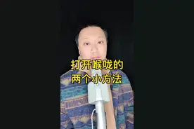 打开喉咙的两个小方法～