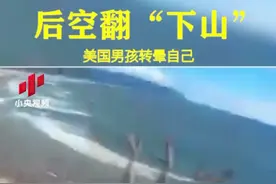 美国男孩连续后空翻“下山” 最后…视频封面