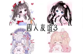 #不喜勿喷 #我要流量 #闺蜜 #可爱头像女卡通呆萌 四人友谊3