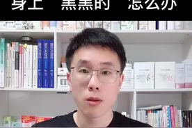 屁股底下，手肘、膝盖上黑黑的皮肤，如何去除呢？ #护肤  #女生
