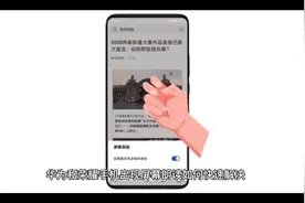 华为荣耀如何快速关闭屏幕朗读！