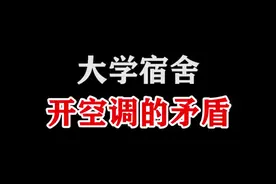 大学宿舍，开空调会有这样的矛盾吗？#原来家电还可以这样 视频封面