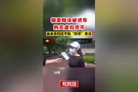 糊里糊涂被诱导购买虚拟货币 血本无归还不知“炒币”非法