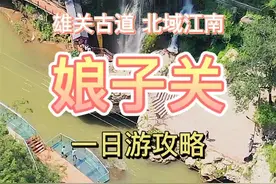 #石家庄 开车1个半小时，领略雄关古道体验江南水乡#娘子关 攻略不可错过#旅行大玩家#河北生活记录 视频封面