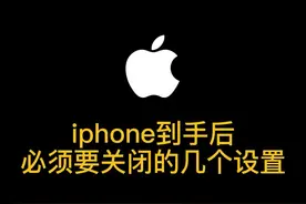 iPhone到手后把这几个设置关闭了才安全好用。  #苹果手机 #iphone使用技巧 