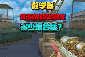 CF穿越火线教学篇，鼠标速度和狙击镜速度多少合适