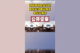 锡林郭勒职业学院与原院长一同受审@抖音短视频视频封面