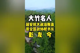 大竹名人之彭友今，原全国政xie秘书长，正部，49年后大竹走出去最大的...，曾先后在抗大.南方局.西南局...工作视频封面