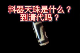 料器天珠是什么，能到清代么#天珠#古珠#老珠子#啊德古珠